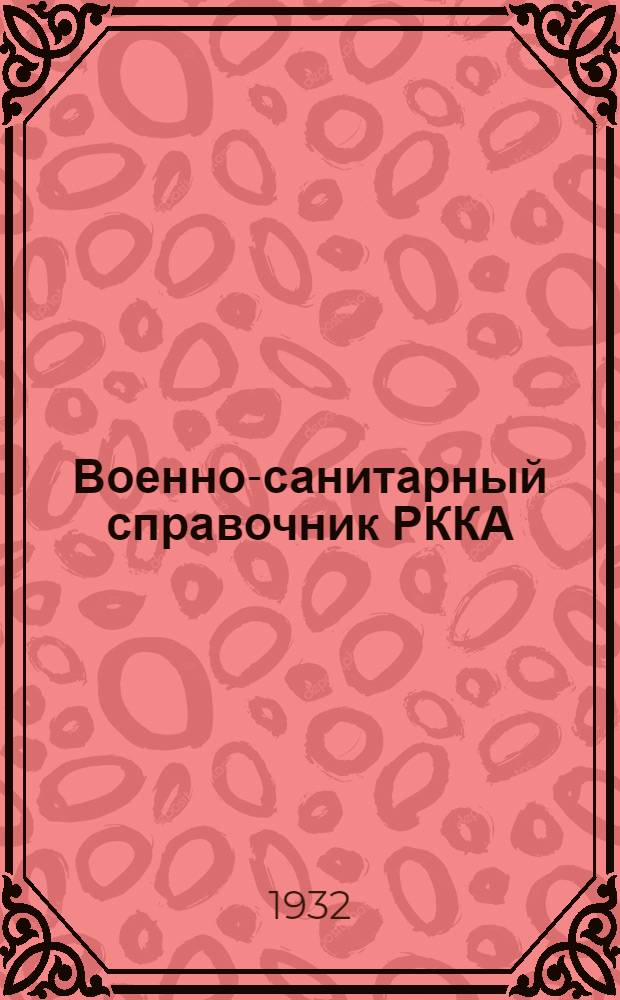 Военно-санитарный справочник РККА : Ч. 1-. Ч. 1 : Настольная