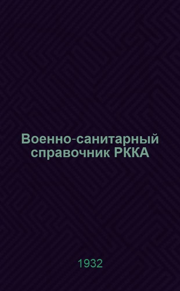 Военно-санитарный справочник РККА