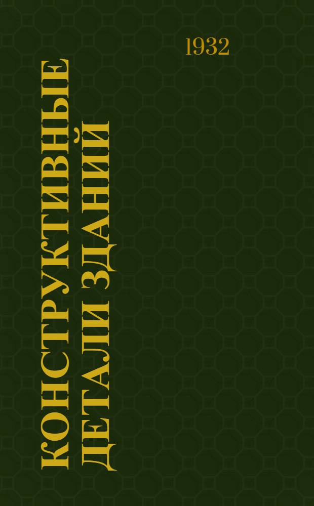 Конструктивные детали зданий : (Черт. и пояснит. записки). Вып. 3