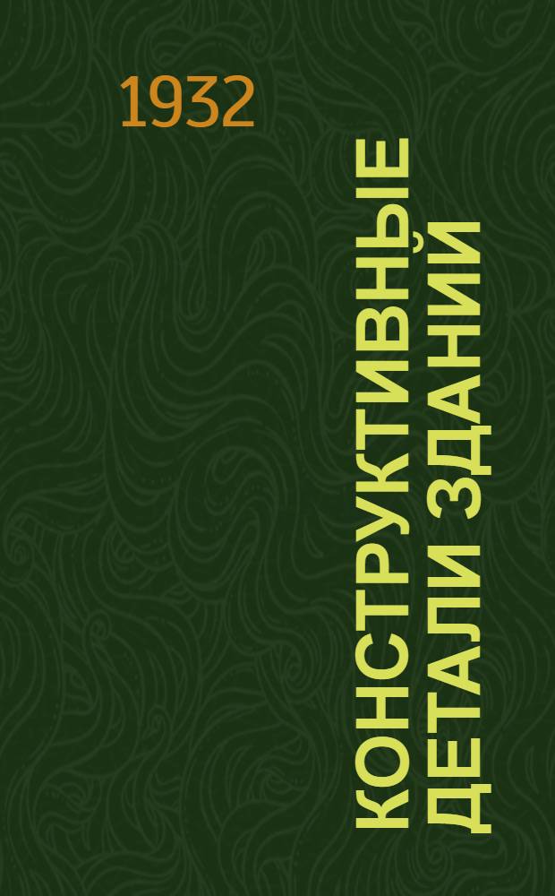 Конструктивные детали зданий : (Черт. и пояснит. записки). Вып. 4