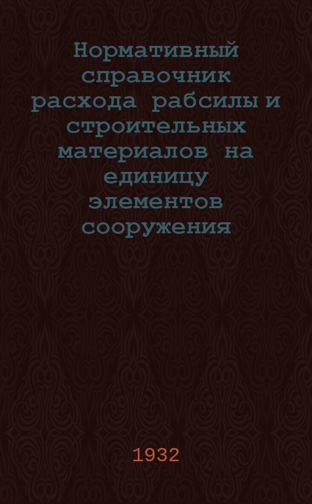 Нормативный справочник расхода рабсилы и строительных материалов на единицу элементов сооружения. 1 2 3, Введение. Нормативные карточки. Укрупненное нормирование строительных материалов