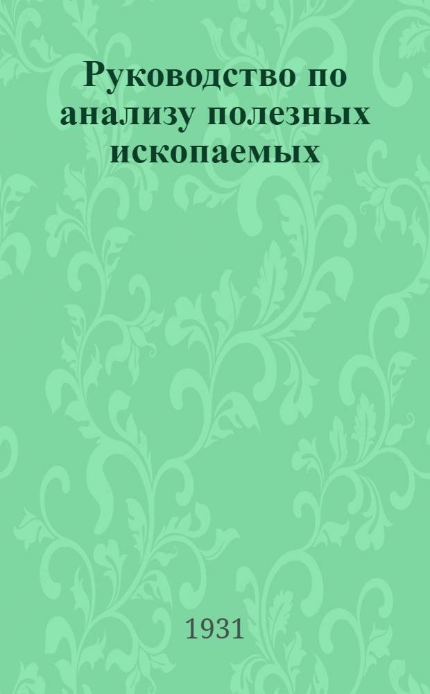 Руководство по анализу полезных ископаемых : (Инструкция для полевых аналит. лабораторий). Ч. 1 : Анализ руд