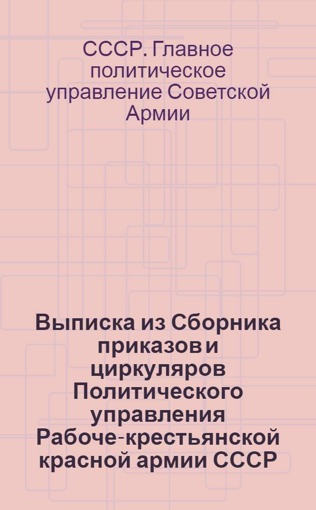 Выписка из Сборника приказов и циркуляров Политического управления Рабоче-крестьянской красной армии СССР