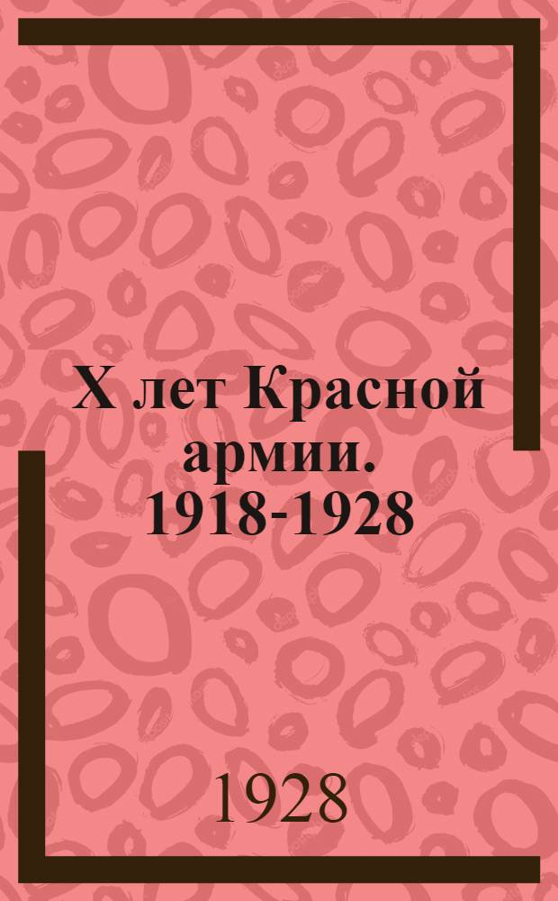 X лет Красной армии. 1918-1928 : Альбом диаграмм