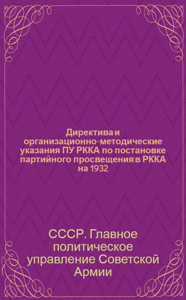 Директива и организационно-методические указания ПУ РККА по постановке партийного просвещения в РККА на 1932/33 учебный год