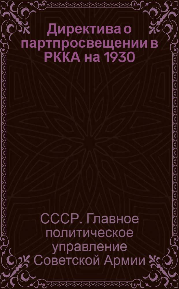 Директива о партпросвещении в РККА на 1930/31 г.