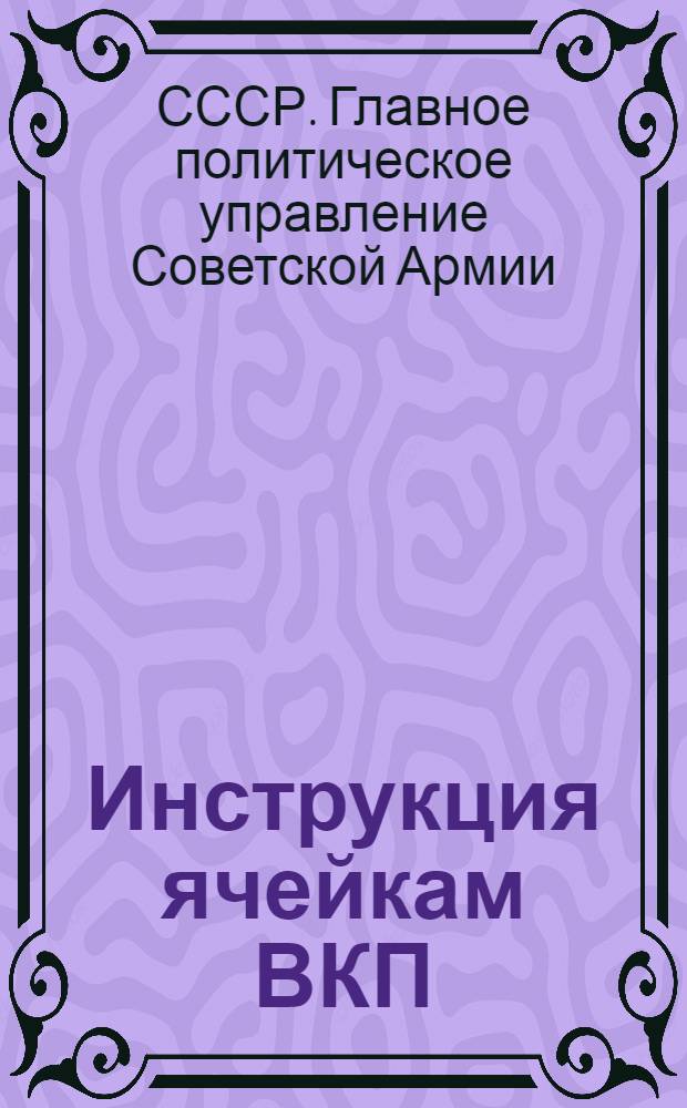 Инструкция ячейкам ВКП(б) в Красной армии ...