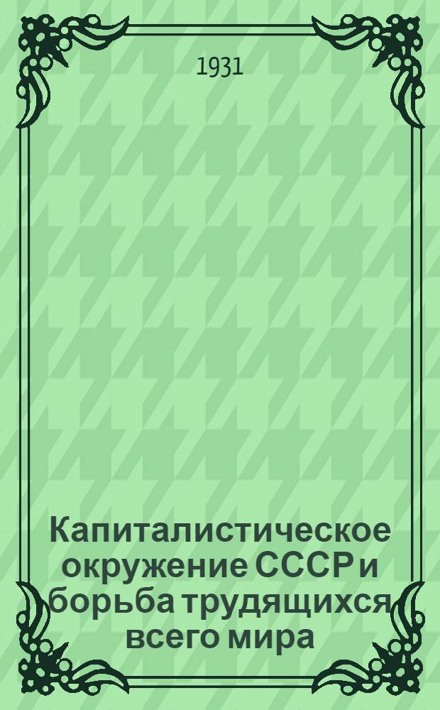 Капиталистическое окружение СССР и борьба трудящихся всего мира : Раздел V Программы политзанятий с красноармейцами : Раздел VIII, XIII и XVII. Программы политзанятий с краснофлотцами