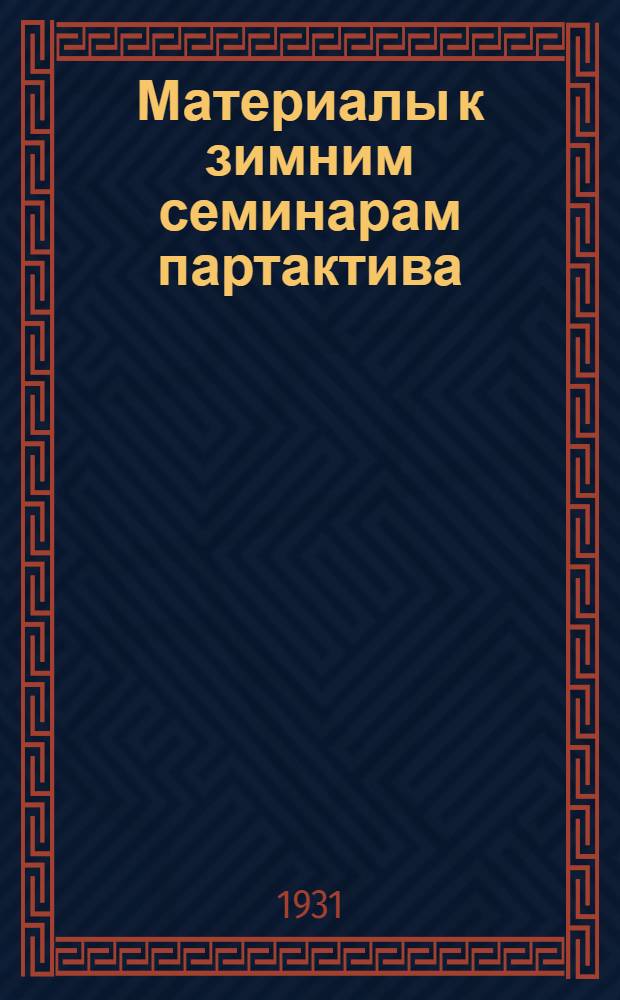 Материалы к зимним семинарам партактива