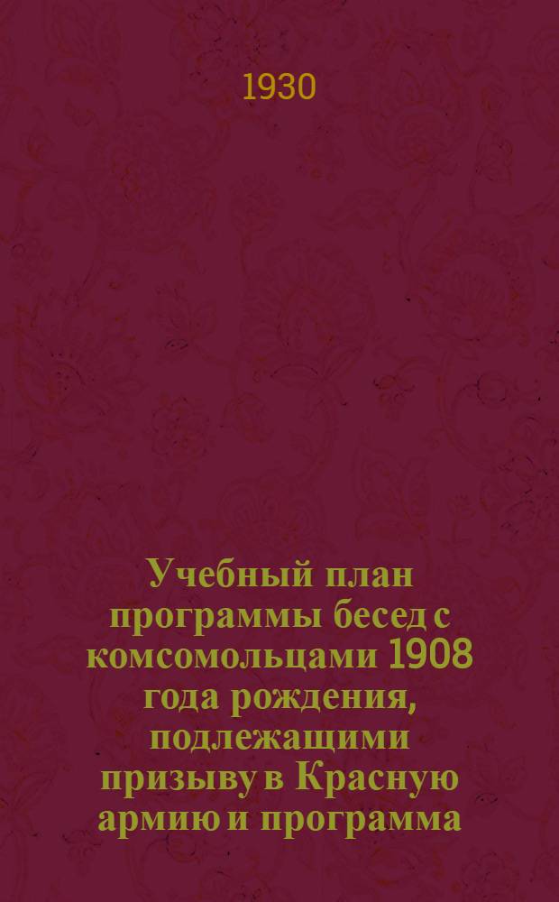 Учебный план программы бесед с комсомольцами 1908 года [рождения], подлежащими призыву в Красную армию [и программа]