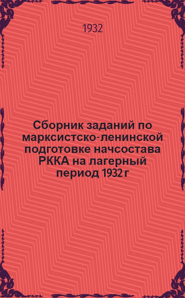 Сборник заданий по марксистско-ленинской подготовке начсостава РККА на лагерный период 1932 г.