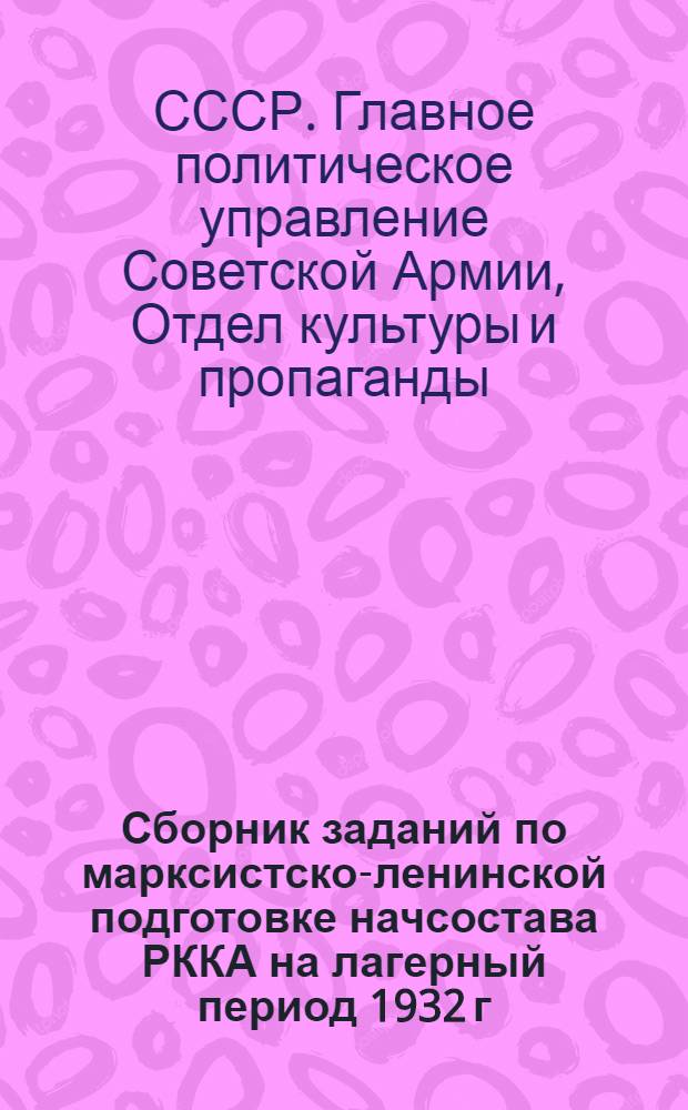 Сборник заданий по марксистско-ленинской подготовке начсостава РККА на лагерный период 1932 г.