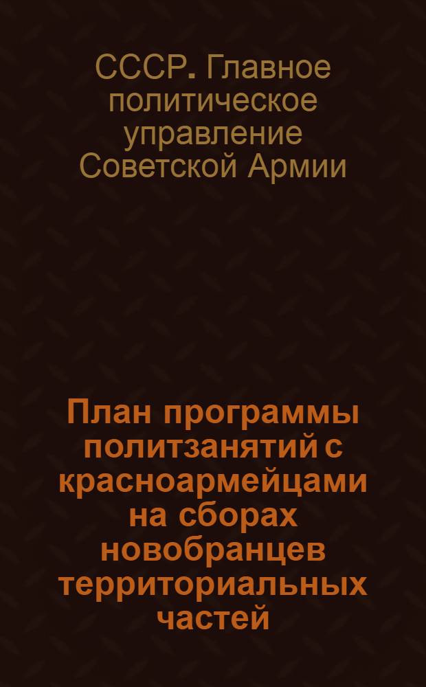 План программы политзанятий с красноармейцами на сборах новобранцев территориальных частей