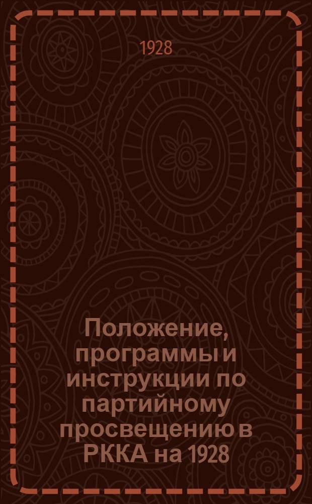 Положение, программы и инструкции по партийному просвещению в РККА на 1928/29 год