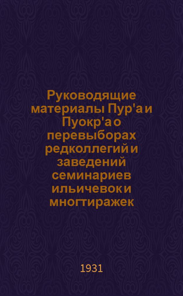 Руководящие материалы Пур'а и Пуокр'а о перевыборах редколлегий и заведений семинариев ильичевок и многтиражек