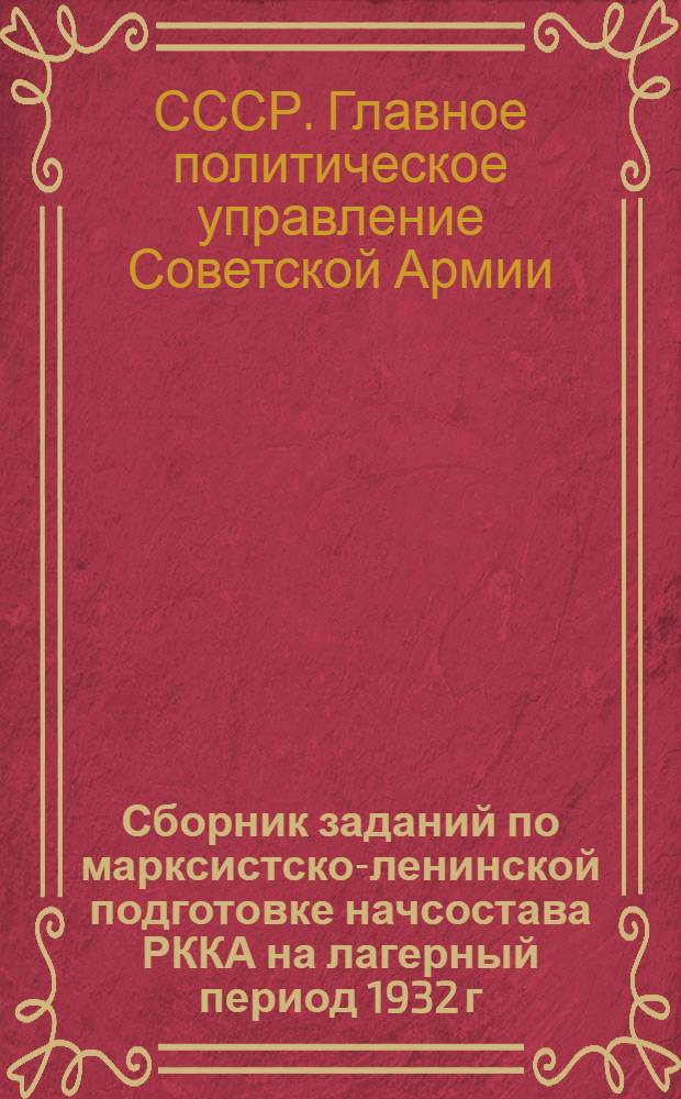Сборник заданий по марксистско-ленинской подготовке начсостава РККА на лагерный период 1932 г.