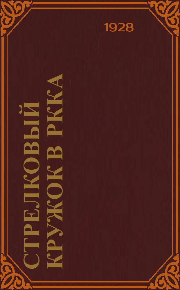 Стрелковый кружок в РККА : Программа и методические указания