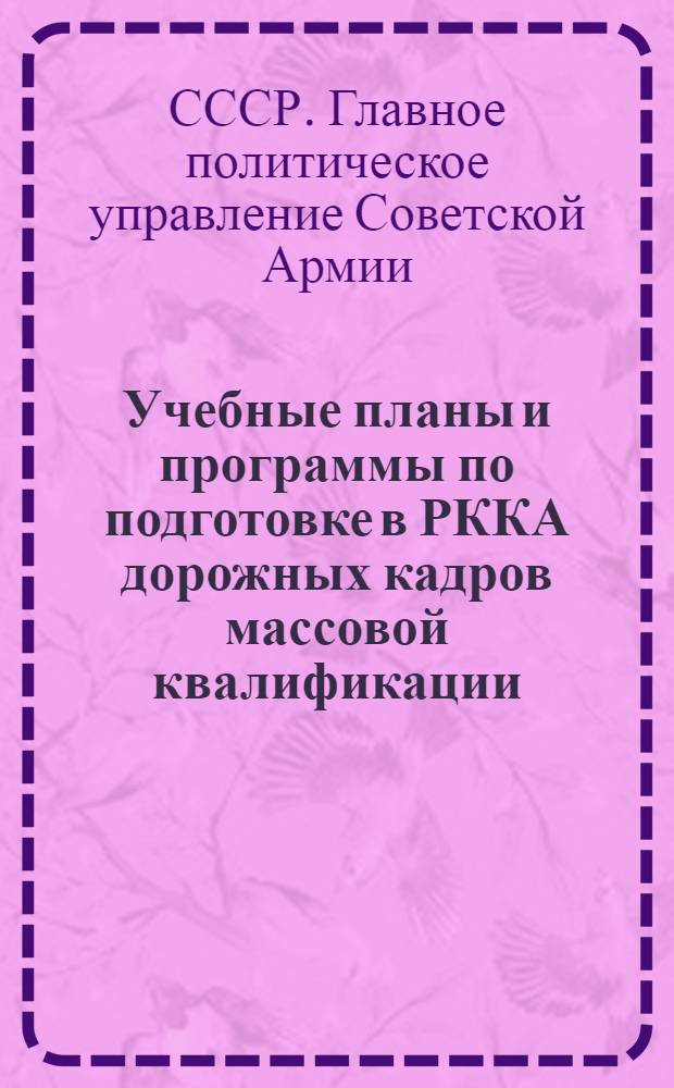 Учебные планы и программы по подготовке в РККА дорожных кадров массовой квалификации