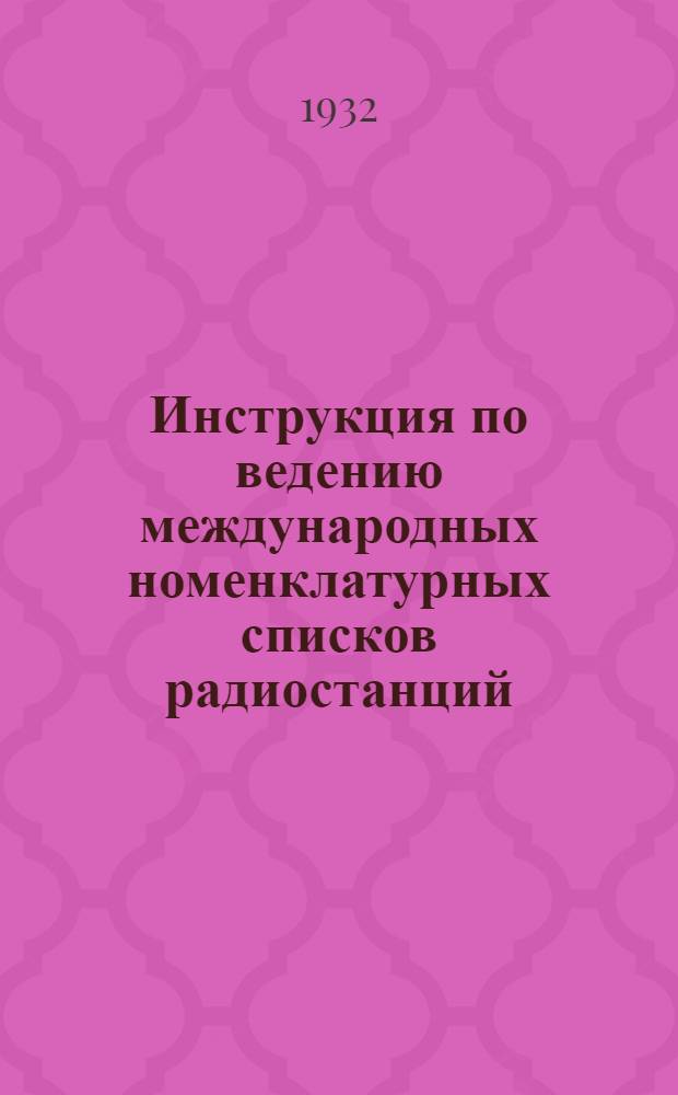Инструкция по ведению международных номенклатурных списков радиостанций