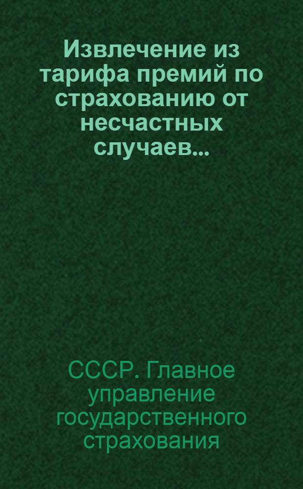 Извлечение из тарифа премий по страхованию от несчастных случаев ...