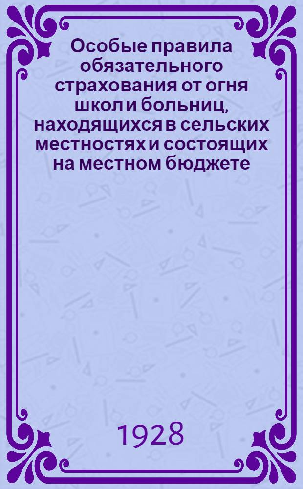 Особые правила обязательного страхования от огня школ и больниц, находящихся в сельских местностях и состоящих на местном бюджете