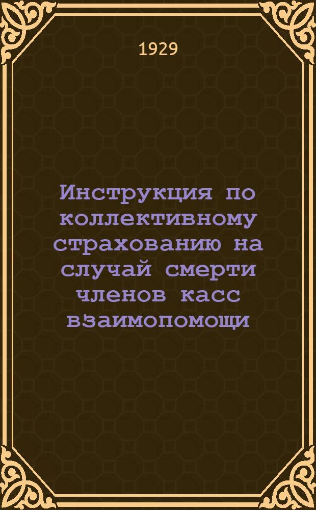 Инструкция по коллективному страхованию на случай смерти членов касс взаимопомощи