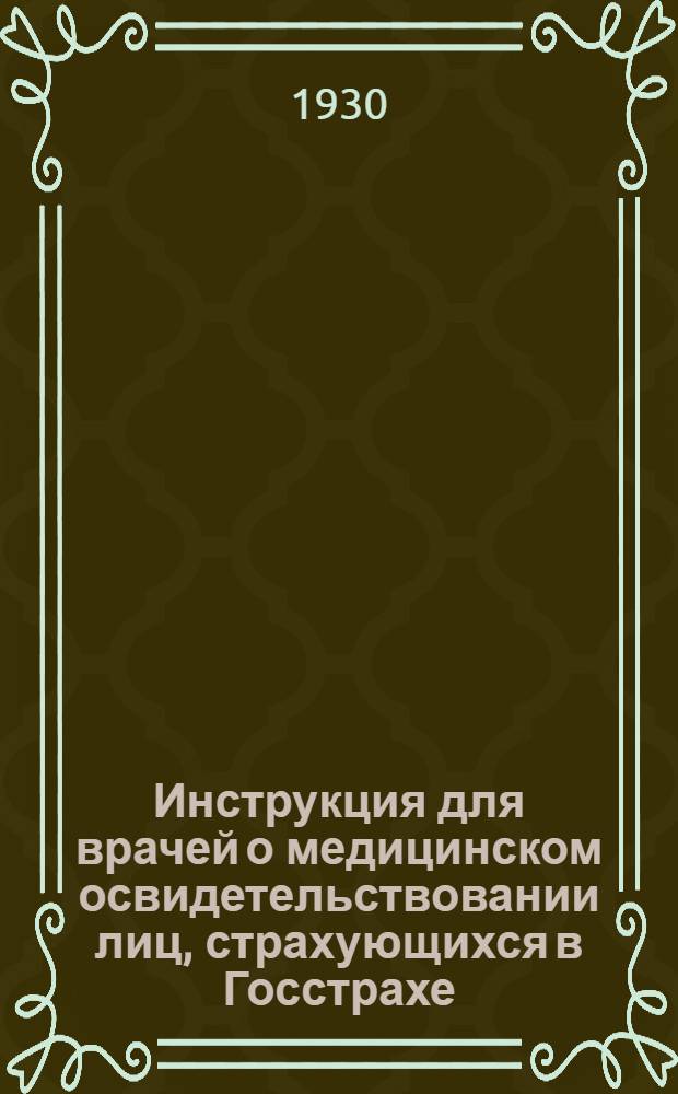 Инструкция для врачей о медицинском освидетельствовании лиц, страхующихся в Госстрахе