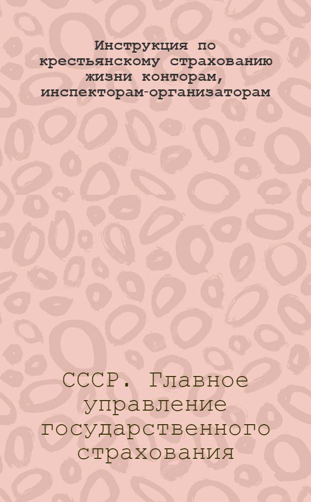 Инструкция по крестьянскому страхованию жизни конторам, инспекторам-организаторам, агентствам и акквизиторам