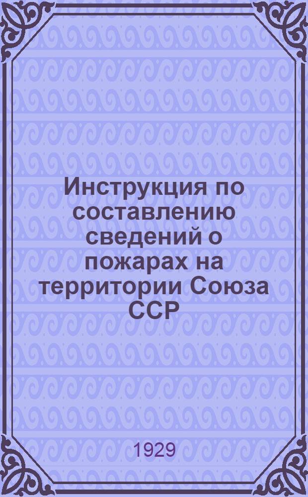 Инструкция по составлению сведений о пожарах на территории Союза ССР