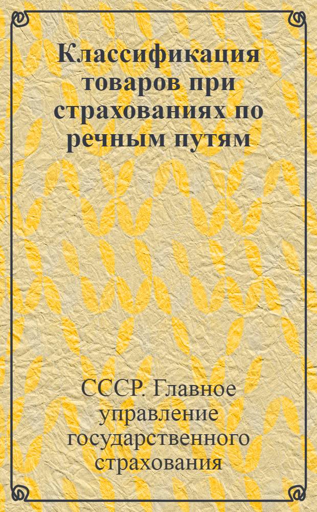 Классификация товаров при страхованиях по речным путям