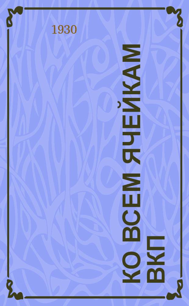 Ко всем ячейкам ВКП(б), месткомам органов Госстраха и ко всем страховым работникам Союза ССР : О выполнении финансового плана Госстраха