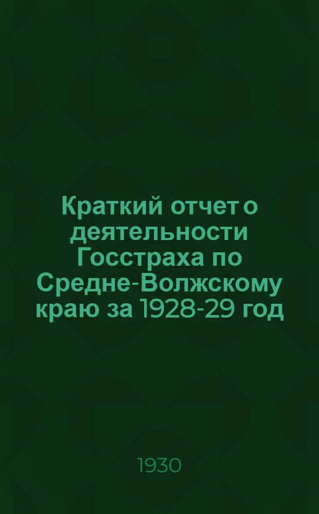 Краткий отчет о деятельности Госстраха по Средне-Волжскому краю за 1928-29 год
