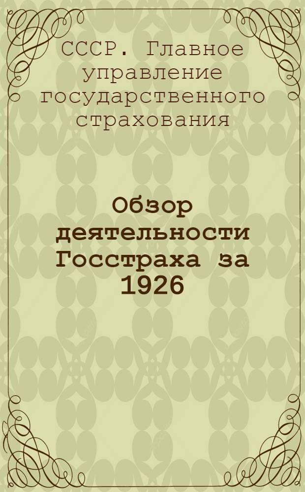 Обзор деятельности Госстраха за 1926/1927 операционный год