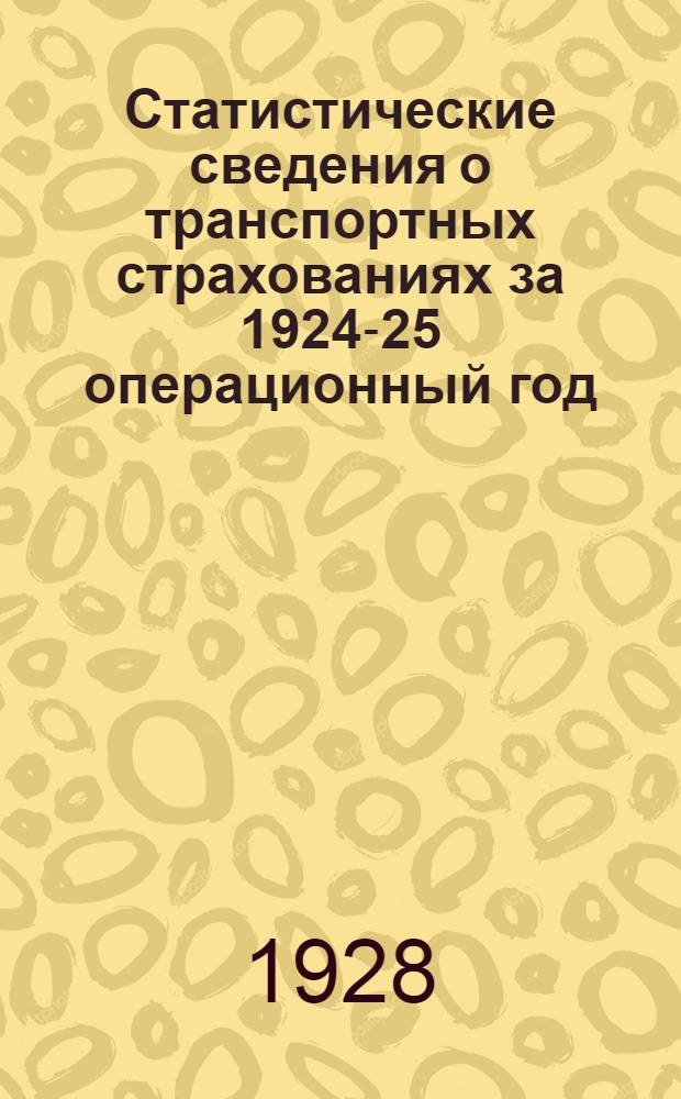 Статистические сведения о транспортных страхованиях за 1924-25 операционный год : Таблицы