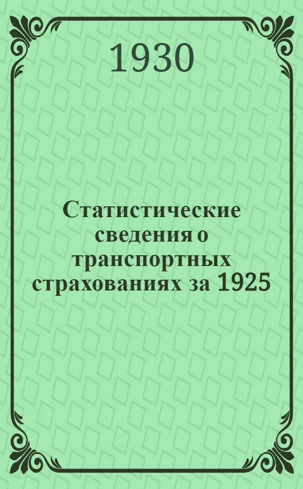 Статистические сведения о транспортных страхованиях за 1925/26 и 1926/27 операционные годы : Таблицы