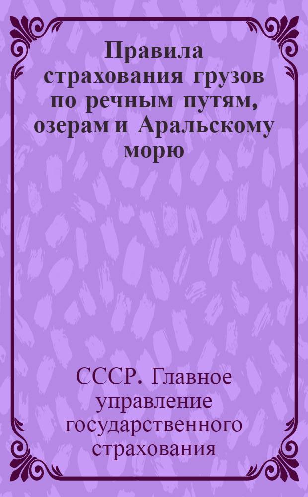 Правила страхования грузов по речным путям, озерам и Аральскому морю