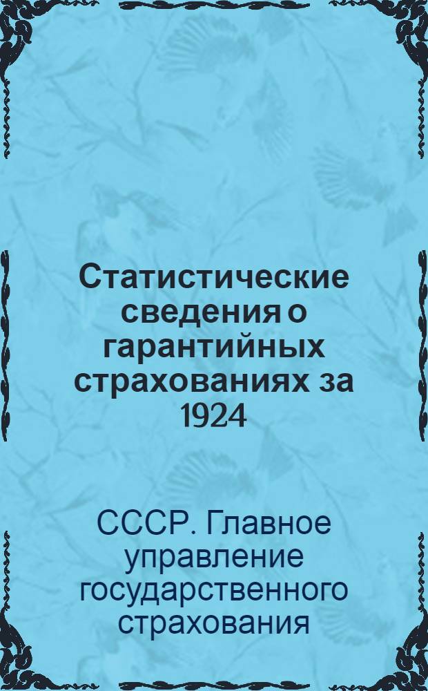 Статистические сведения о гарантийных страхованиях за 1924/25-1927/28 операционные годы : Таблицы