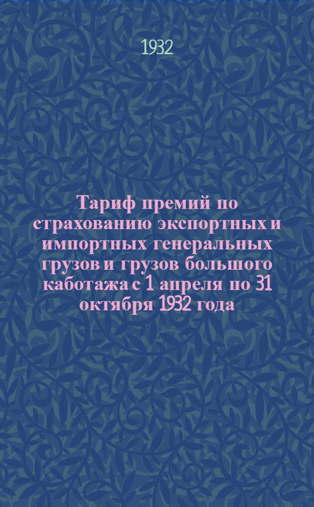 Тариф премий по страхованию экспортных и импортных генеральных грузов и грузов большого каботажа с 1 апреля по 31 октября 1932 года