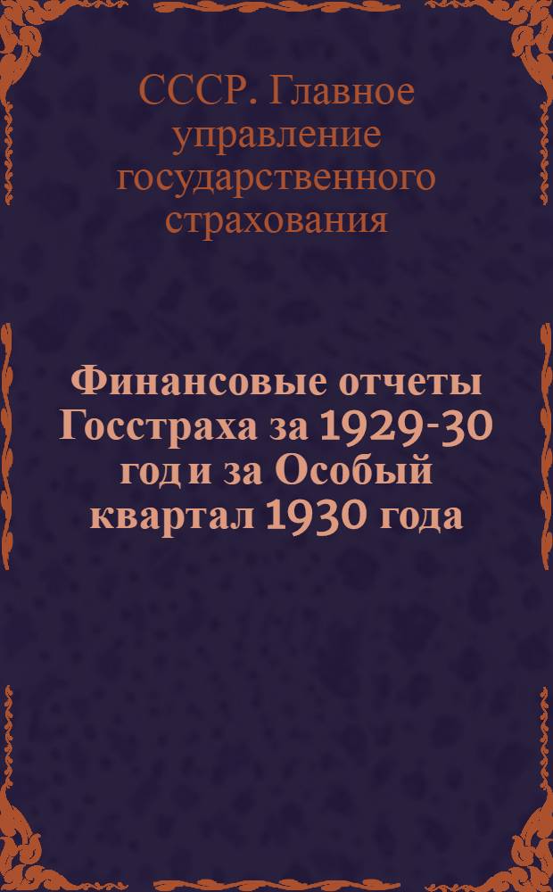 Финансовые отчеты Госстраха за 1929-30 год и за Особый квартал 1930 года