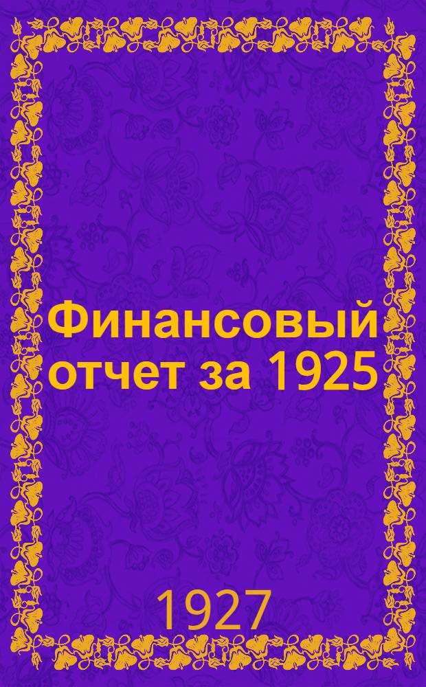 Финансовый отчет за 1925/1926 операционный год