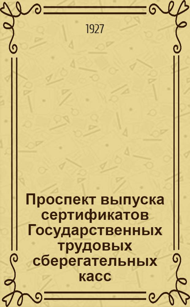 Проспект выпуска сертификатов Государственных трудовых сберегательных касс