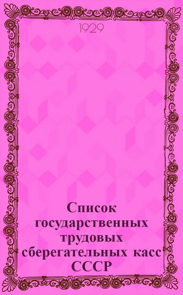 [Список государственных трудовых сберегательных касс СССР] : На 1 июня 1929 г. : Алфавитный указатель ..