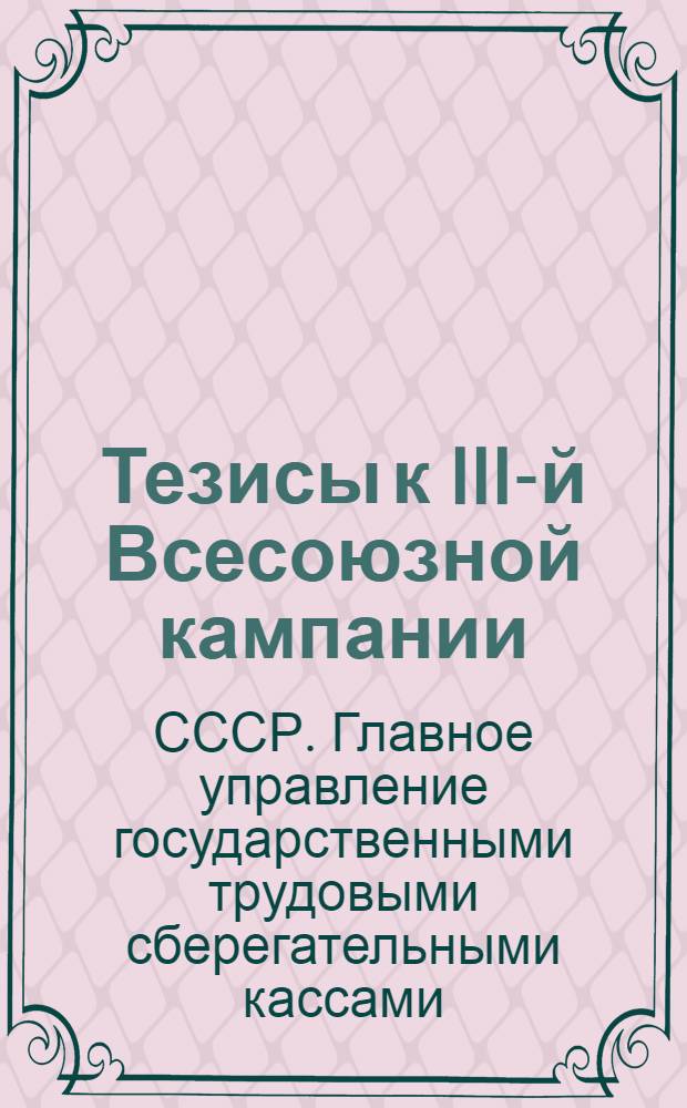 Тезисы к III-й Всесоюзной кампании (месячнику) по сберегательному делу (для докладчиков на собраниях в сельских местностях)