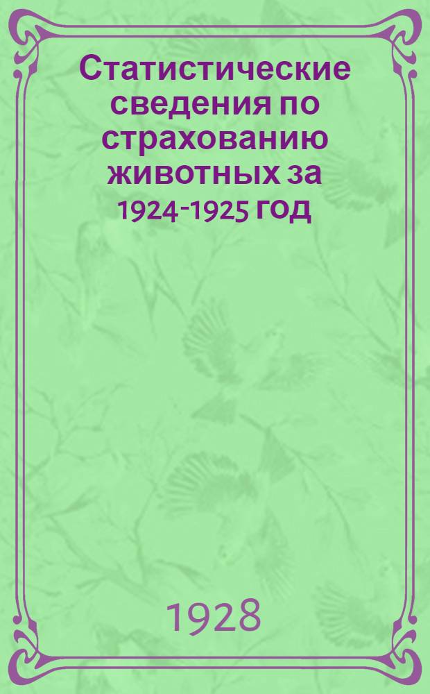 Статистические сведения по страхованию животных за 1924-1925 год