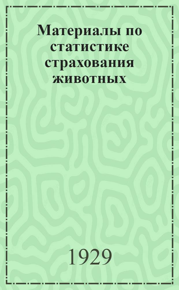 Материалы по статистике страхования животных