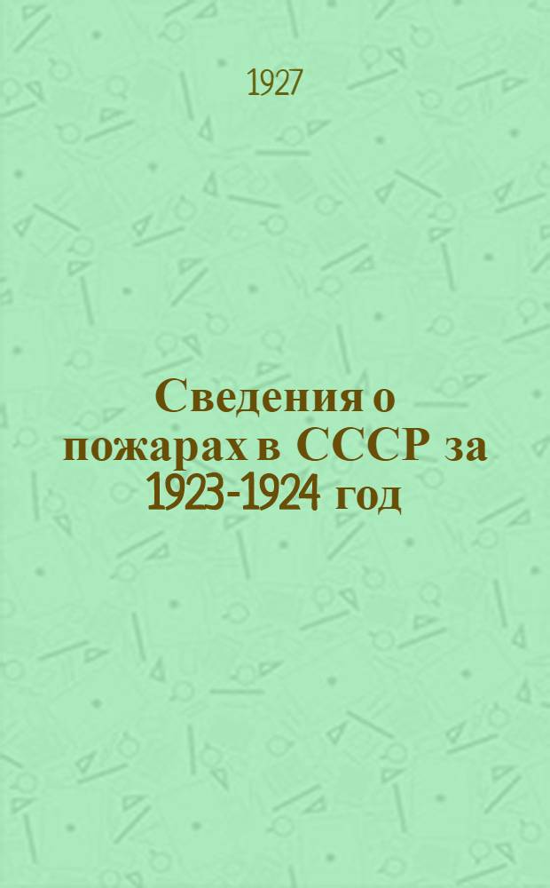 Сведения о пожарах в СССР за 1923-1924 год