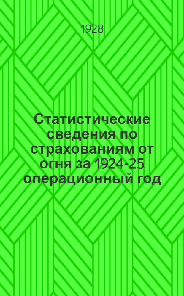 Статистические сведения по страхованиям от огня за 1924-25 операционный год : (С 1/X 1924 г. по 30/IX 1925 г.). Т. I-. Т. 3 : Сведения по страхованию фабричных имуществ
