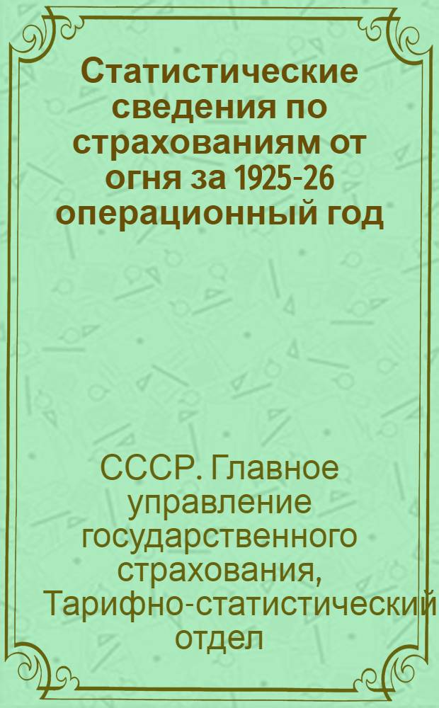 Статистические сведения по страхованиям от огня за 1925-26 операционный год : Т. I-II