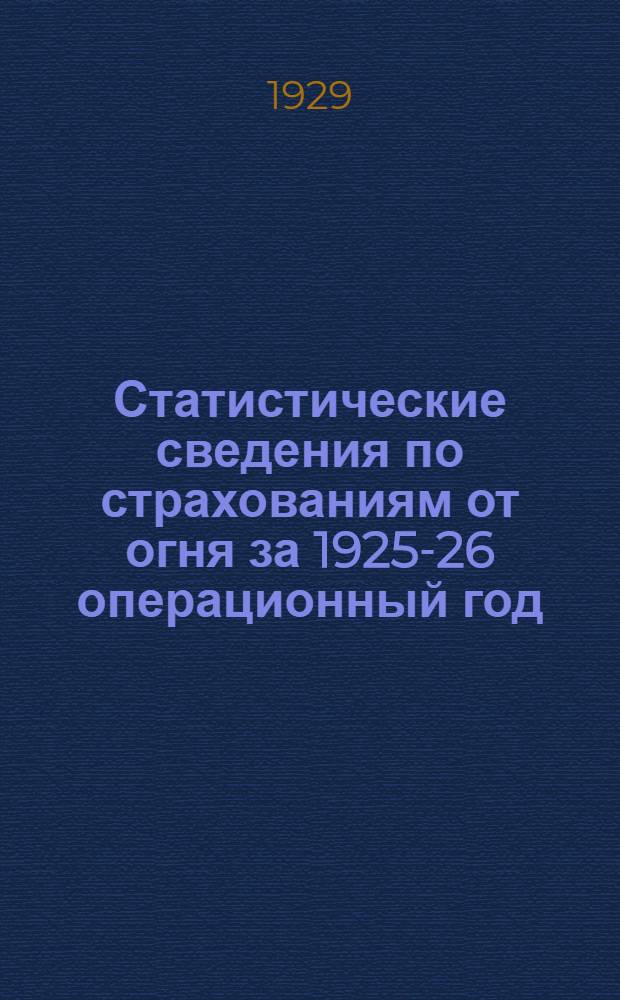 Статистические сведения по страхованиям от огня за 1925-26 операционный год : Т. I-II. Т. 2