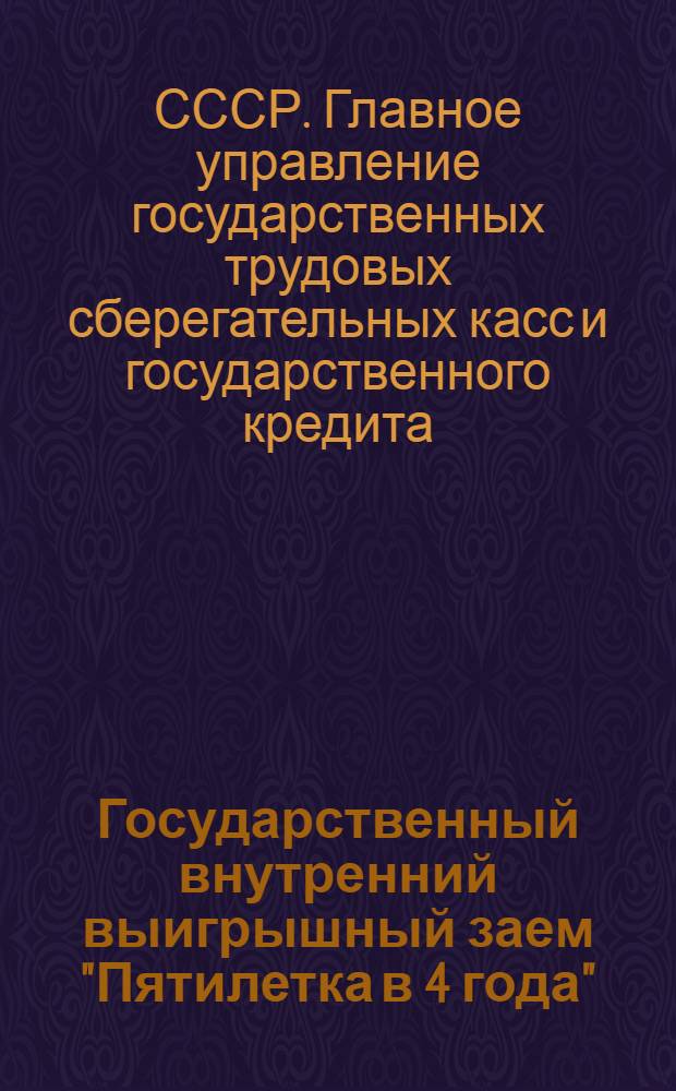 Государственный внутренний выигрышный заем "Пятилетка в 4 года" (и 3-1 заем индустриализация народного хозяйства СССР) : Процентно-выигрышный и беспроцентно-выигрышный выпуски : Официальная таблица 1-го тиража выигрыша. 8-11 апр. 1931 г. Гор. Ростов н/Д